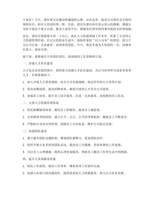 人资部经理任职发言稿范文