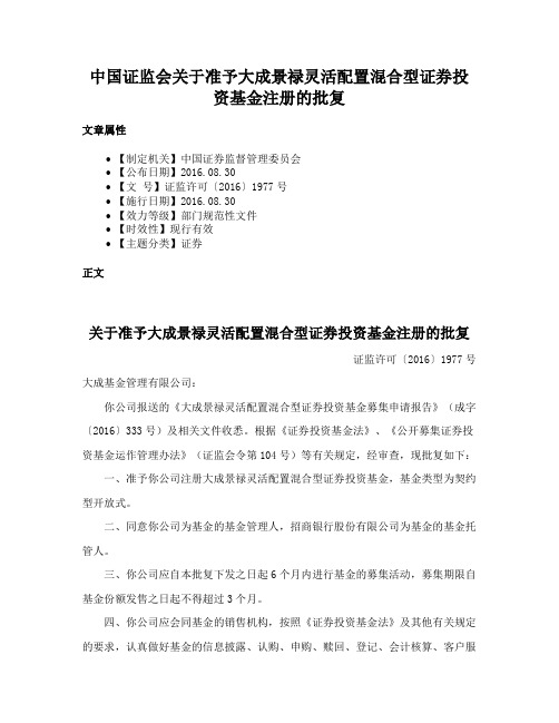 中国证监会关于准予大成景禄灵活配置混合型证券投资基金注册的批复