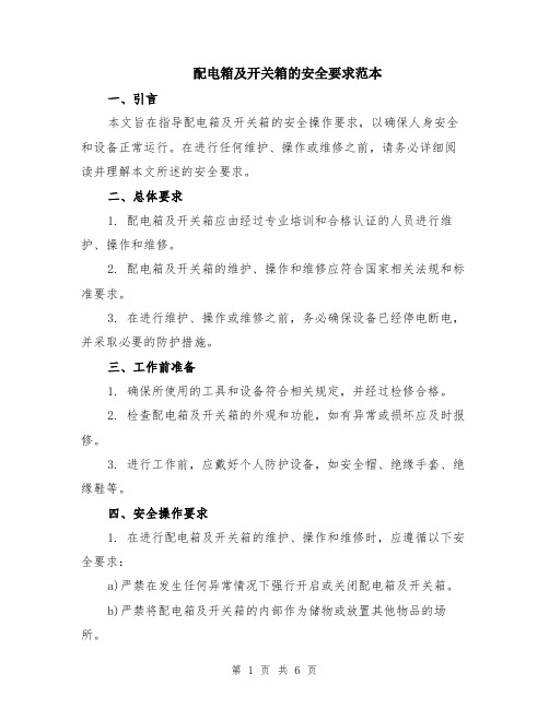 配电箱及开关箱的安全要求范本(2篇)