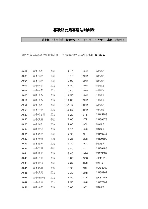 雾凇路公路客运站时刻表