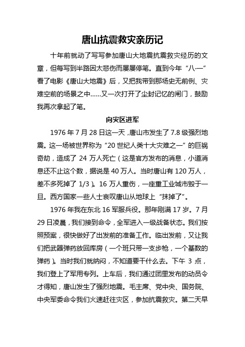 唐山抗震救灾亲历记