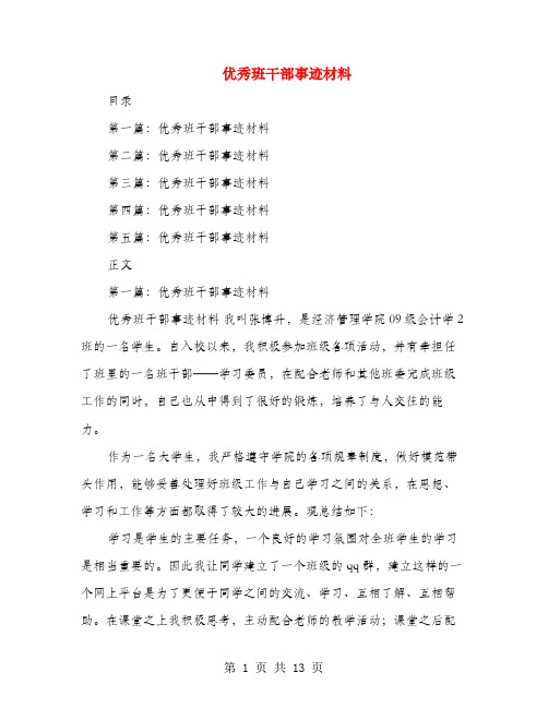 优秀班干部事迹材料(多篇范文)