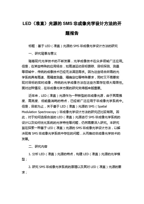 LED(准直)光源的SMS非成像光学设计方法的开题报告