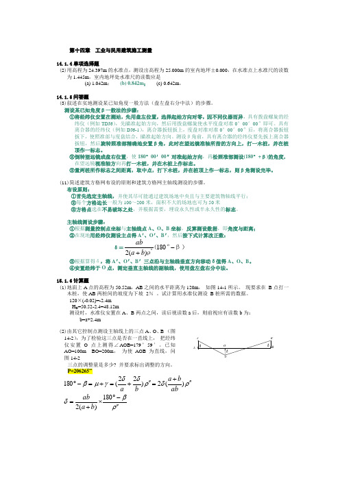 题 第九章测设的基本工作