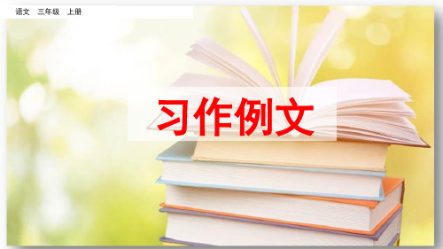 部编版新教材三年级语文下册  习作例文课件