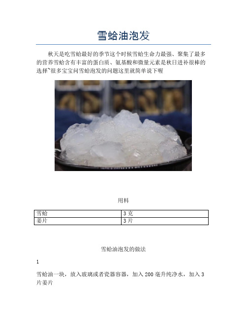 雪蛤油泡发【精品做菜教程】