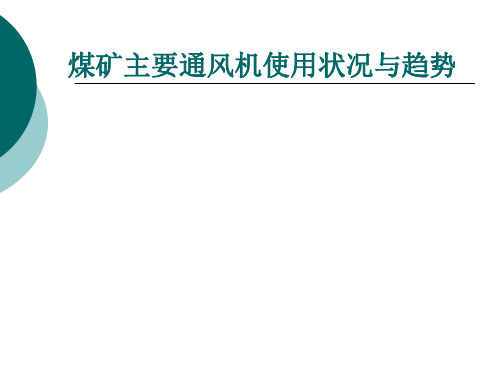 煤矿主要通风机使用状况与趋势解读