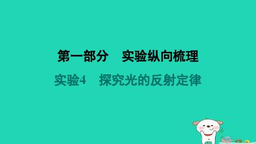 八年级物理上册第一部分实验纵向梳理实验4探究光的反射定律习题新版新人教版