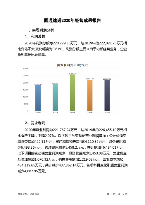 圆通速递2020年经营成果报告