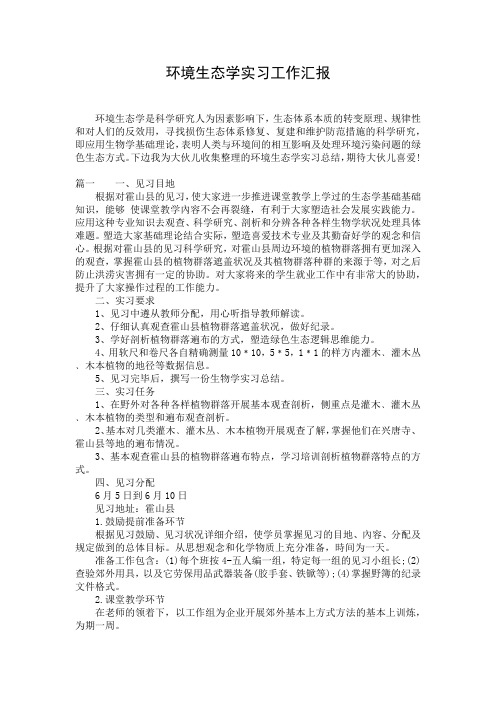 环境生态学实习工作汇报