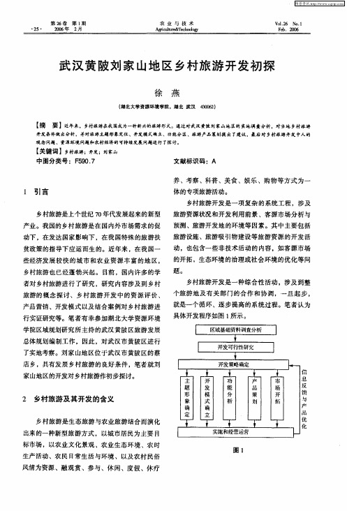 武汉黄陂刘家山地区乡村旅游开发初探