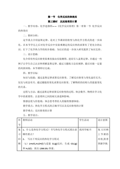 鲁科版高中化学选修四1.1《化学反应的热效应》第三课时教案