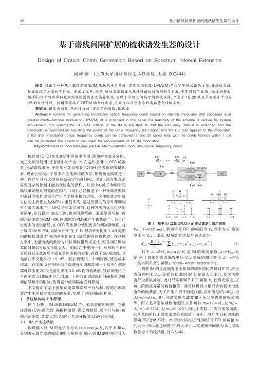 基于谱线间隔扩展的梳状谱发生器的设计