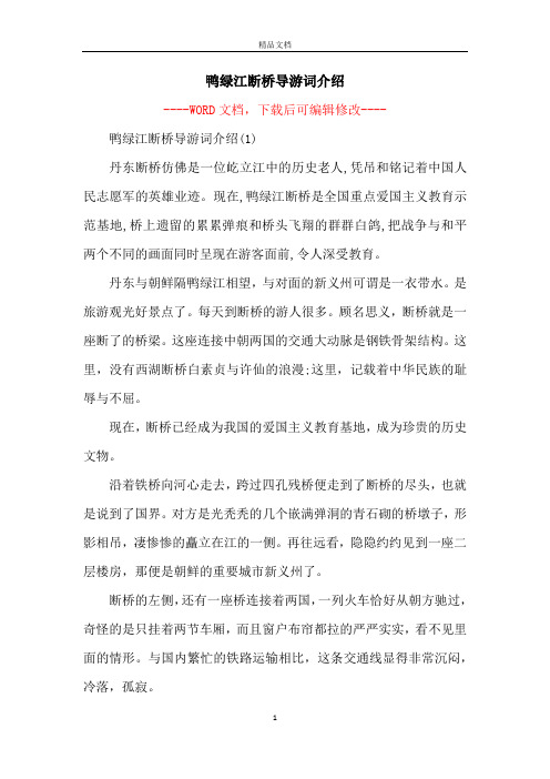 鸭绿江断桥导游词介绍