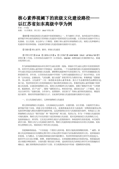 核心素养视阈下的班级文化建设路径——以江苏省如东高级中学为例