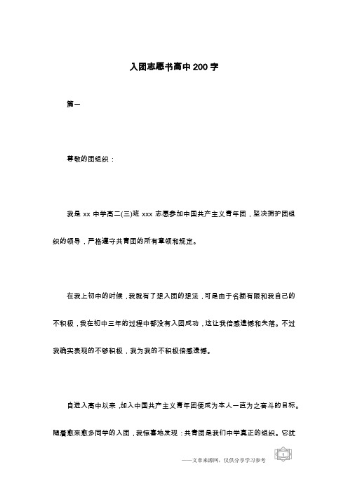 入团志愿书高中200字