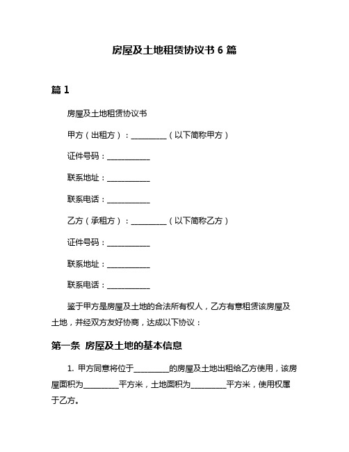 房屋及土地租赁协议书6篇