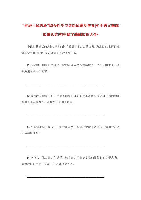 走进小说天地综合性学习活动试题及答案初中语文基础知.doc