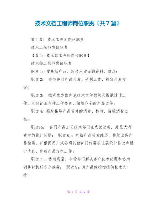 技术文档工程师岗位职责(共7篇)