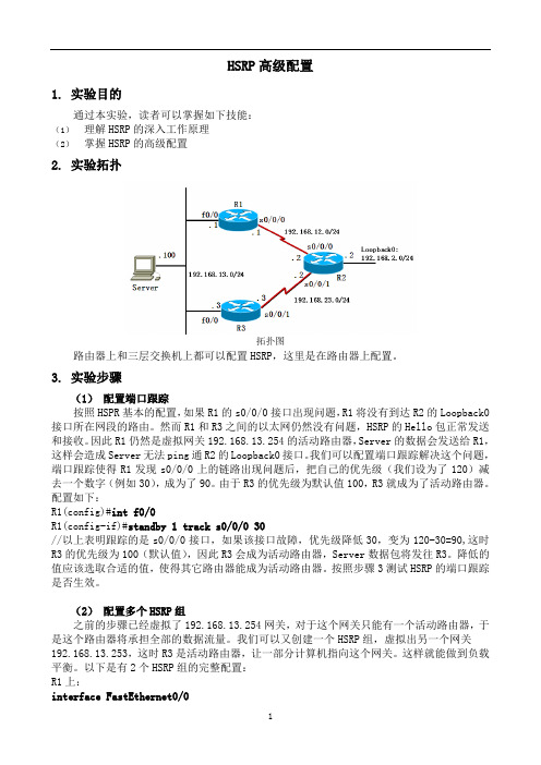 网络设备安装与调试chp28HSRP和VRRP_28.2HSRP高级配置实验指导