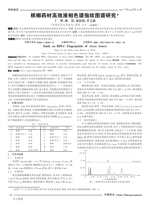 槟榔药材高效液相色谱指纹图谱研究