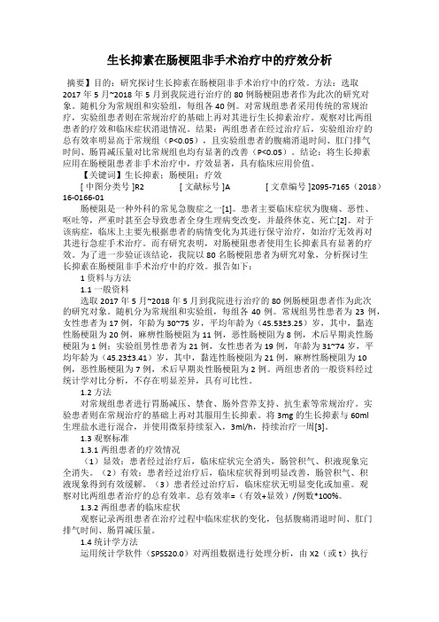 生长抑素在肠梗阻非手术治疗中的疗效分析