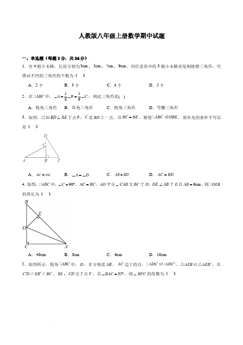 2023--2024学年人教版八年级上册数学期中测试题+