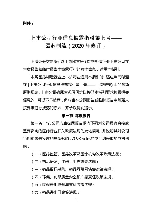 上市公司行业信息披露指引第七号——医药制造(2020年修订)