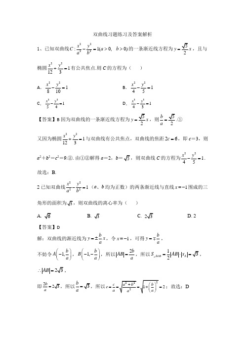 高中数学双曲线习题及答案解析