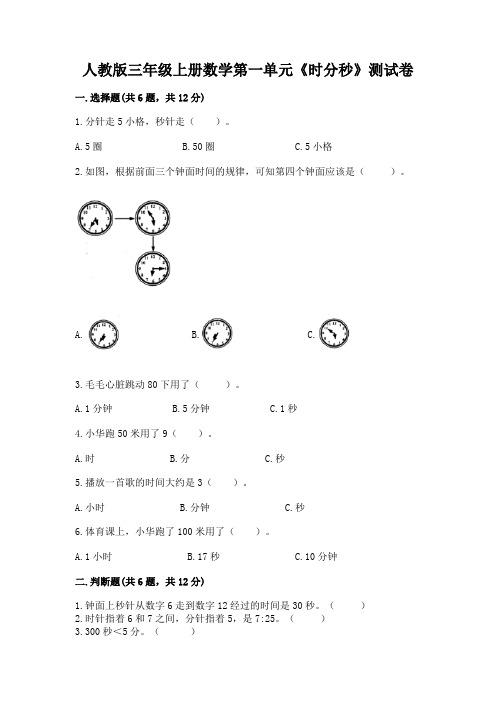 人教版三年级上册数学第一单元《时分秒》测试卷附答案(达标题)