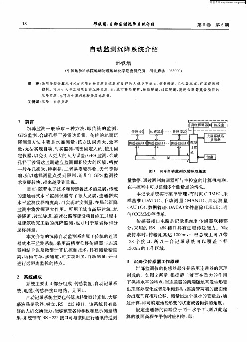 自动监测沉降系统介绍