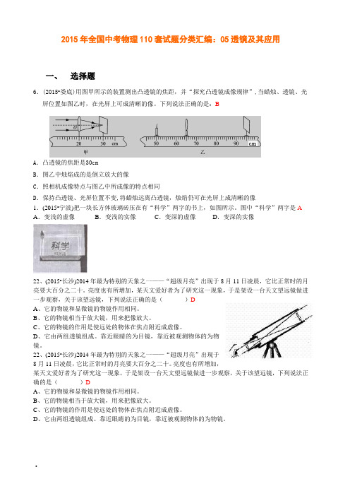 初中物理2015年全国中考物理110套试题分类汇编:05透镜及其应用精编版