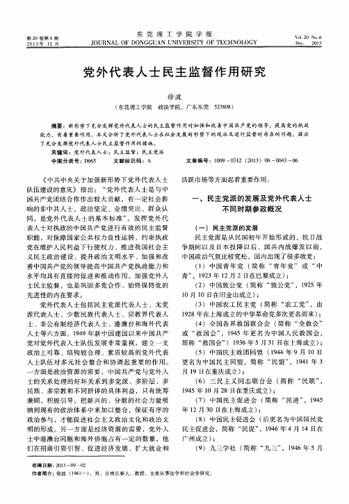 党外代表人士民主监督作用研究