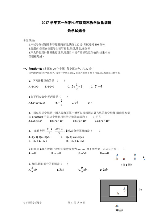 杭州市西湖区2017学年第一学期七年级数学期末试卷及答案