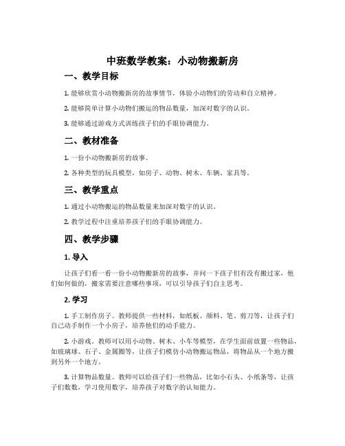 中班数学教案:小动物搬新房