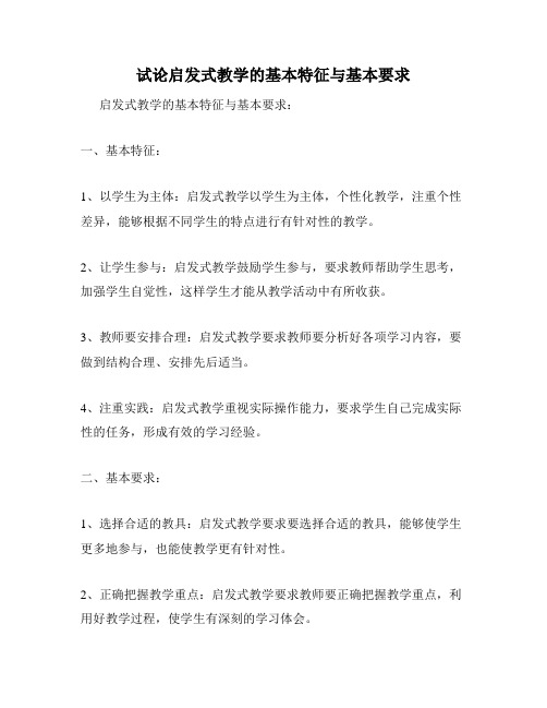 试论启发式教学的基本特征与基本要求