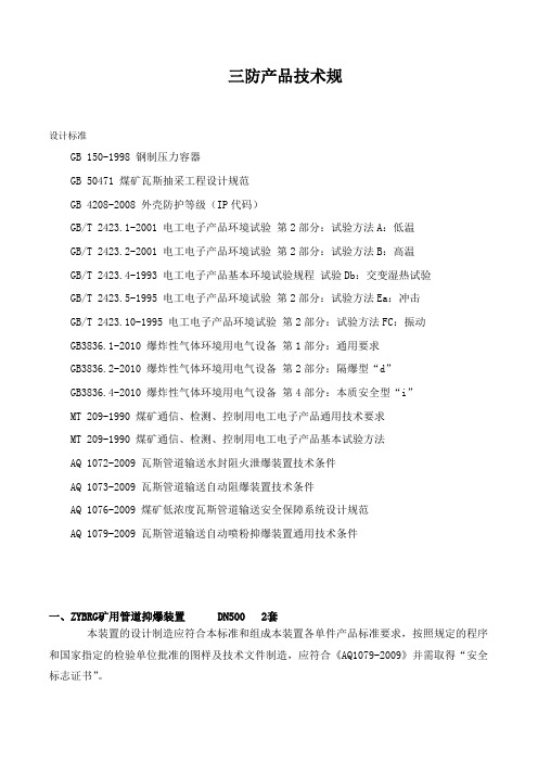 三防-瓦斯抽放管道三防装置招标用技术规格书11.4