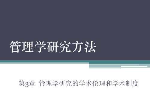 第三章  管理学研究的学术伦理和学术制度 《管理学研究方法》