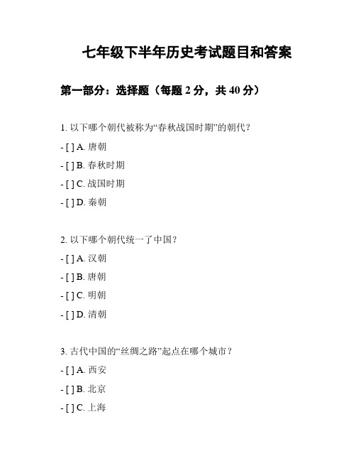 七年级下半年历史考试题目和答案