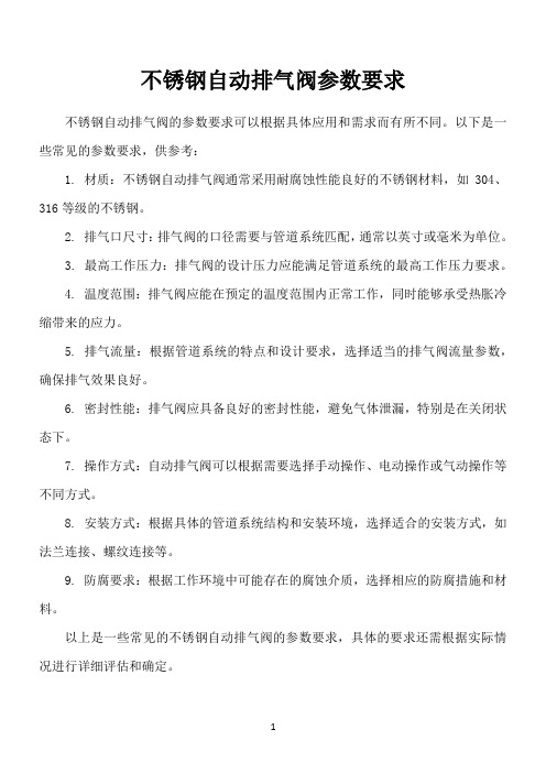 不锈钢自动排气阀参数要求