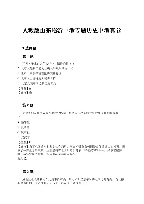 人教版山东临沂中考专题历史中考真卷试卷及解析