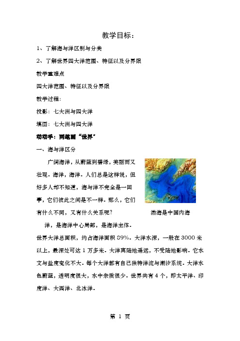 高中地理第一章海洋概述1.1地球上的海与洋1教案中图版选修2