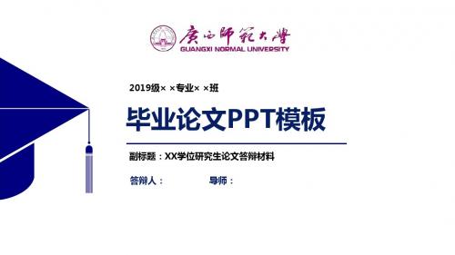 广西师范大学毕业论文答辩PPT模板