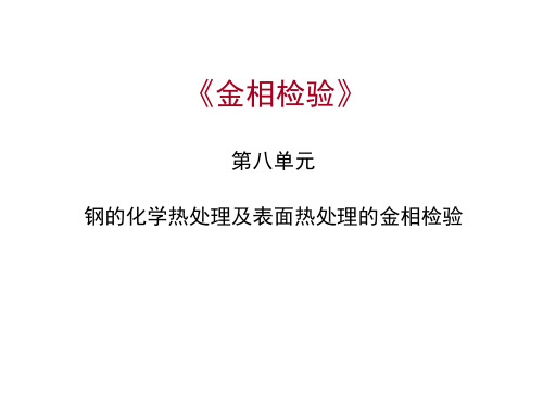 金相检验最终第八章  钢的化学热处理及表面热处理的金相检1