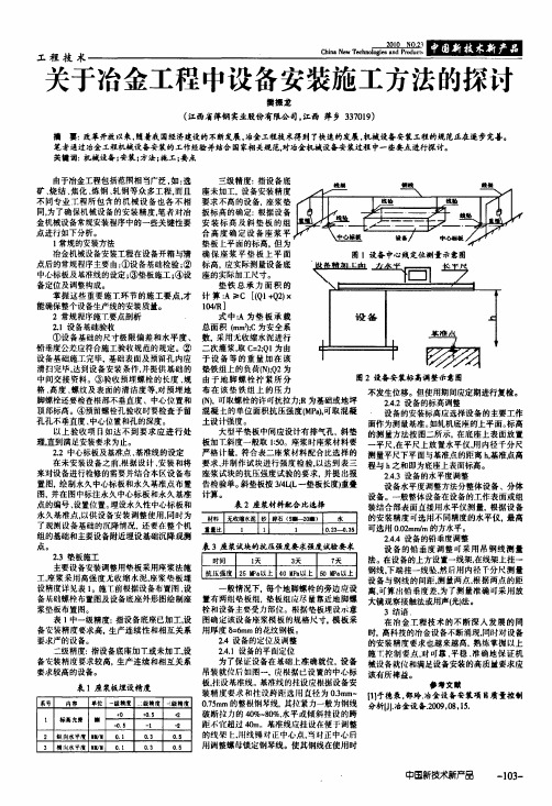 关于冶金工程中设备安装施工方法的探讨