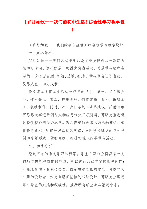 《岁月如歌――我们的初中生活》综合性学习教学设计