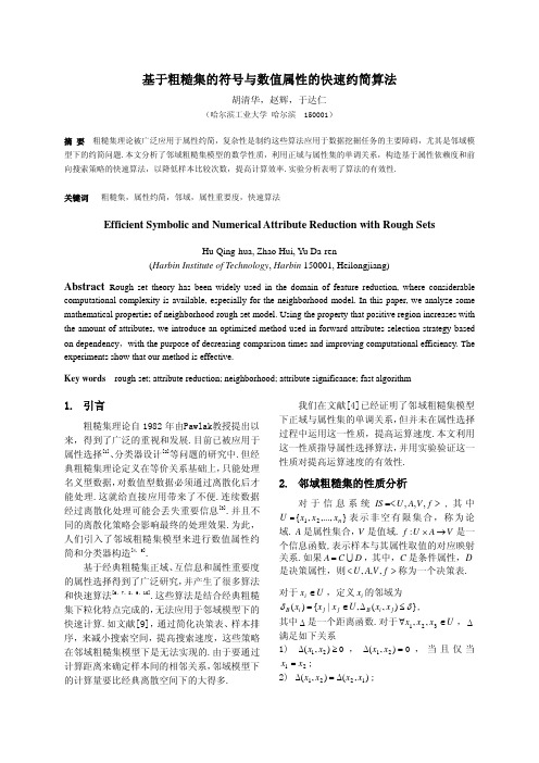 基于粗糙集的符号与数值属性的快速约简算法