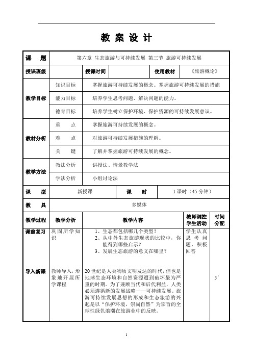 第六章  生态旅游与可持续发展3