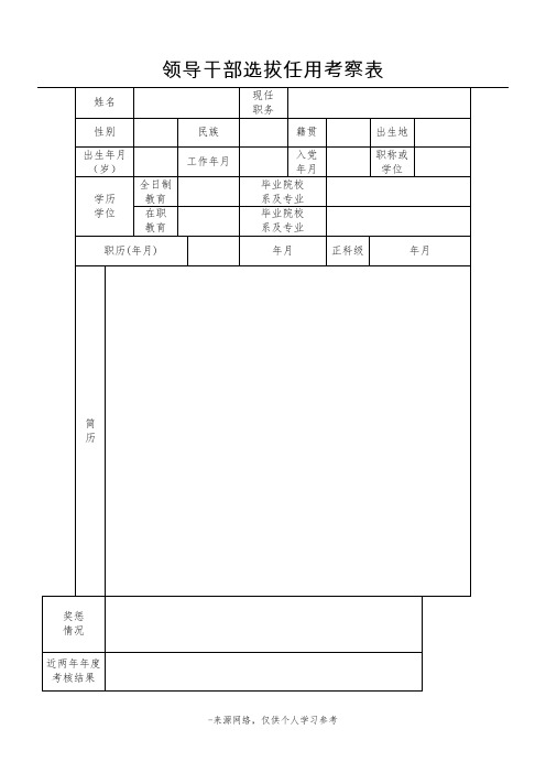 干部选拔任用考察表