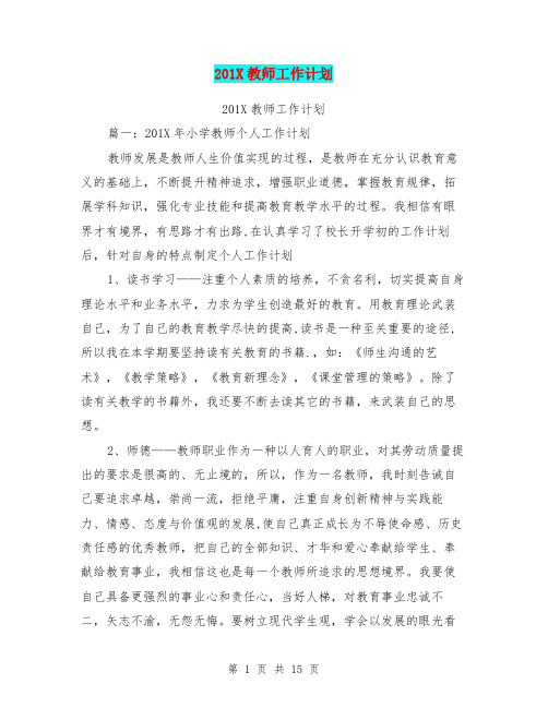 201X教师工作计划